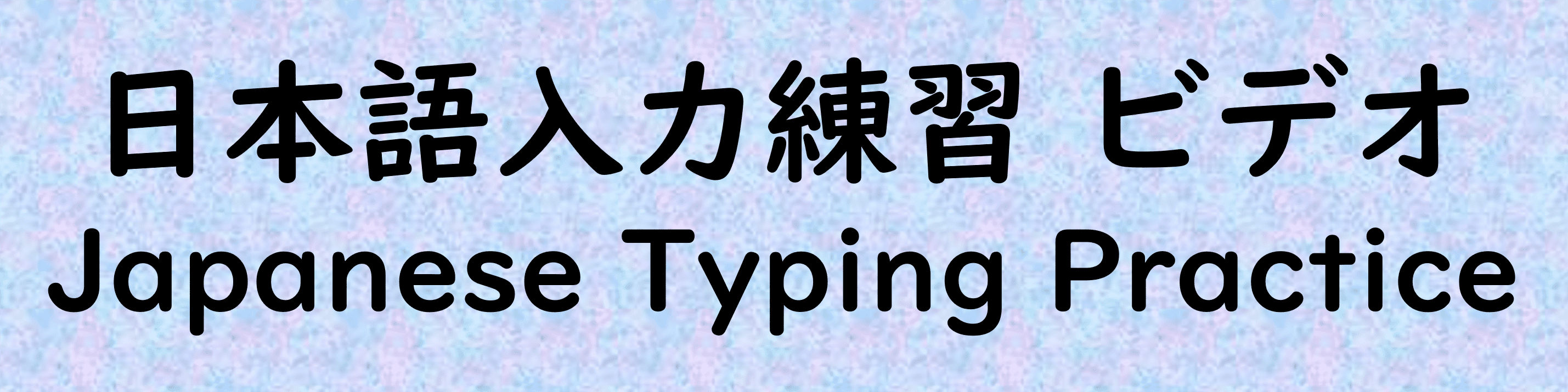 日本語入力練習ビデオ