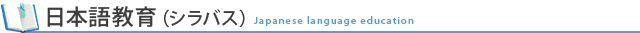 日本語教育（シラバス）