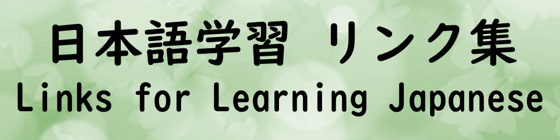 日本語学習リンク集